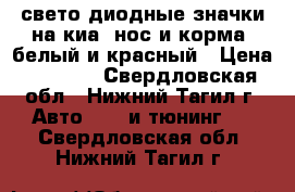 свето диодные значки на киа. нос и корма .белый и красный › Цена ­ 2 000 - Свердловская обл., Нижний Тагил г. Авто » GT и тюнинг   . Свердловская обл.,Нижний Тагил г.